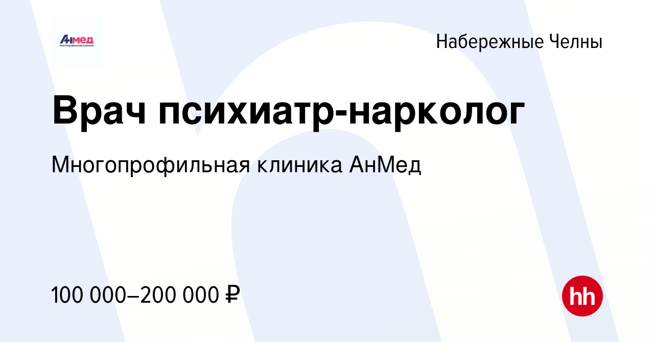 Вакансия Врач психиатр-нарколог в Набережных Челнах, работа в компании  Многопрофильная клиника АнМед (вакансия в архиве c 31 августа 2023)