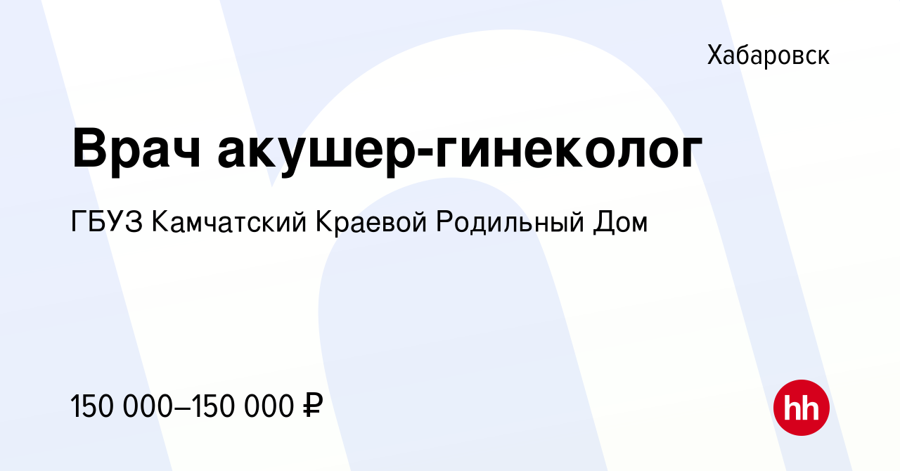 Вакансия Врач акушер-гинеколог в Хабаровске, работа в компании ГБУЗ  Камчатский Краевой Родильный Дом (вакансия в архиве c 31 августа 2023)