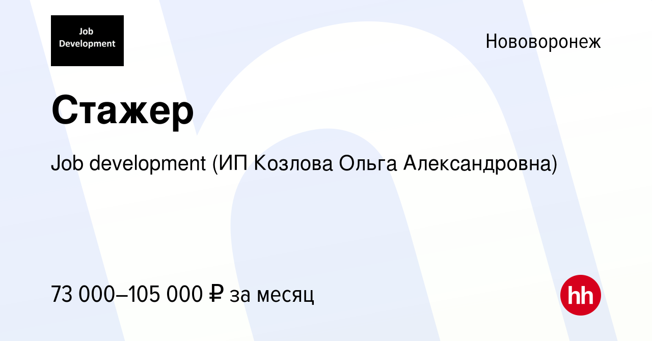 Вакансия Стажер в Нововоронеже, работа в компании Job development (ИП  Козлова Ольга Александровна) (вакансия в архиве c 22 сентября 2023)