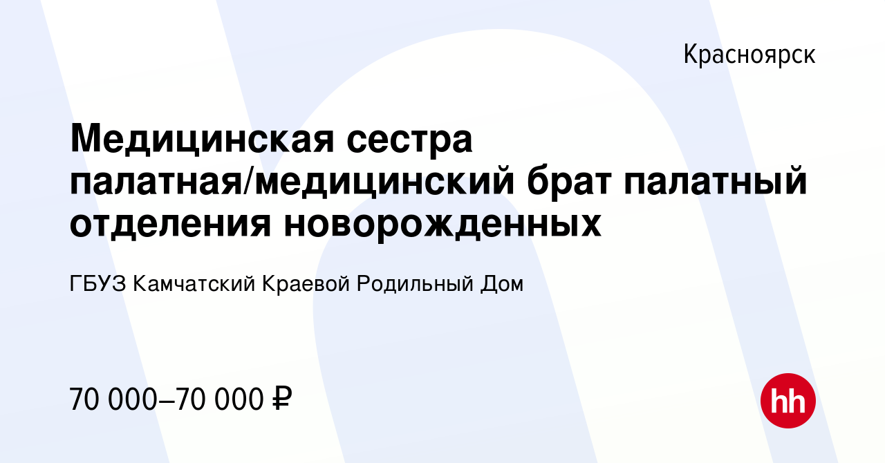 Вакансия Медицинская сестра палатная/медицинский брат палатный отделения  новорожденных в Красноярске, работа в компании ГБУЗ Камчатский Краевой  Родильный Дом (вакансия в архиве c 31 августа 2023)