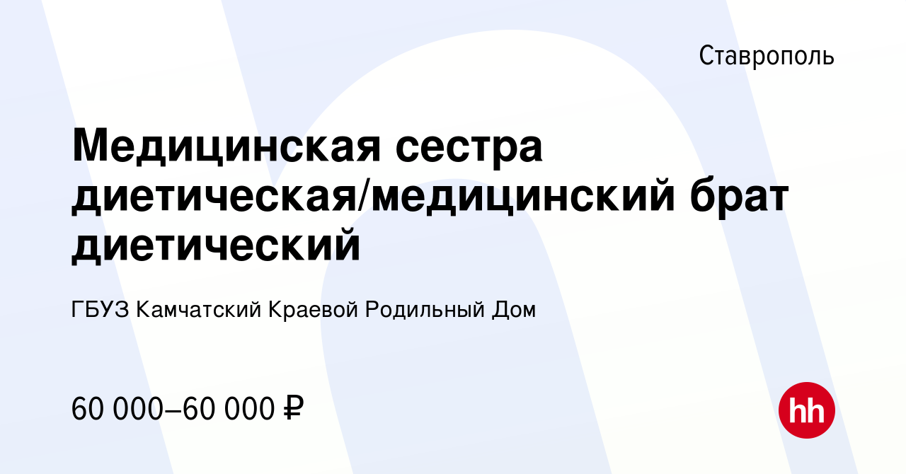 Вакансия Медицинская сестра диетическая/медицинский брат диетический в  Ставрополе, работа в компании ГБУЗ Камчатский Краевой Родильный Дом  (вакансия в архиве c 31 августа 2023)