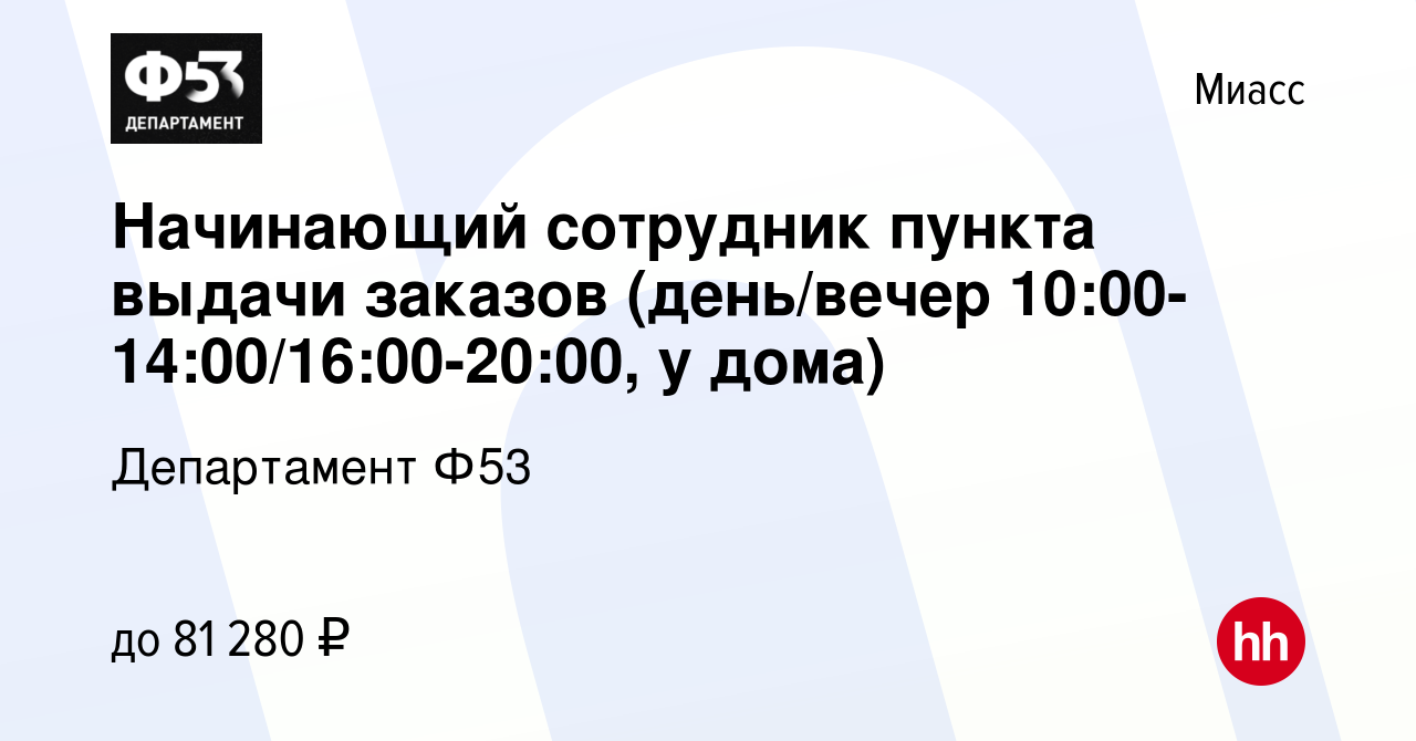 Вакансия Начинающий сотрудник пункта выдачи заказов (день/вечер 10:00-14:00/16:00-20:00,  у дома) в Миассе, работа в компании Департамент Ф53 (вакансия в архиве c 31  августа 2023)