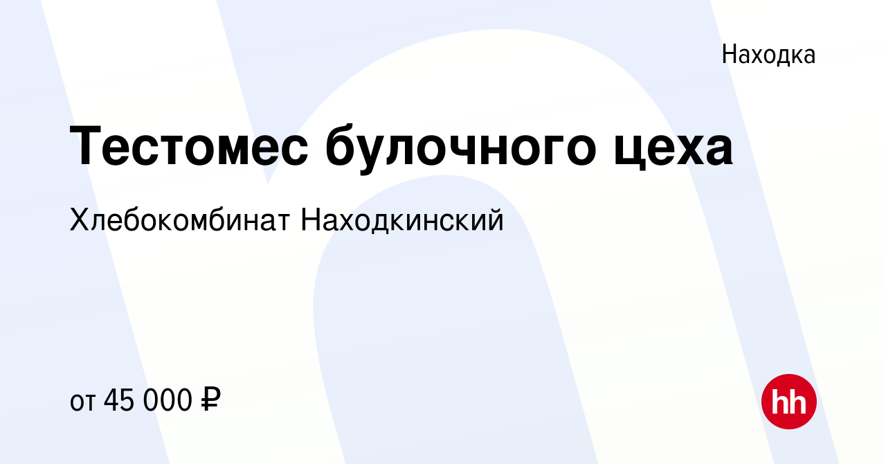 Вакансия Тестомес булочного цеха в Находке, работа в компании Хлебокомбинат  Находкинский (вакансия в архиве c 13 сентября 2023)