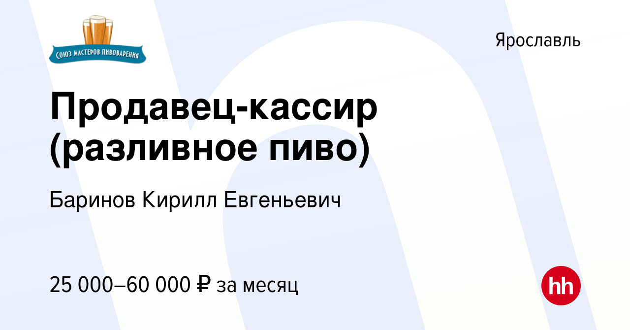 Вакансия Продавец-кассир (разливное пиво) в Ярославле, работа в компании  Баринов Кирилл Евгеньевич (вакансия в архиве c 31 августа 2023)