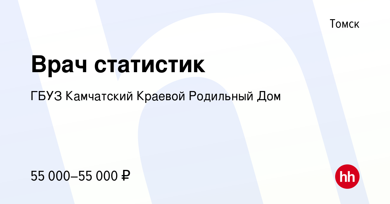 Вакансия Врач статистик в Томске, работа в компании ГБУЗ Камчатский Краевой  Родильный Дом (вакансия в архиве c 31 августа 2023)