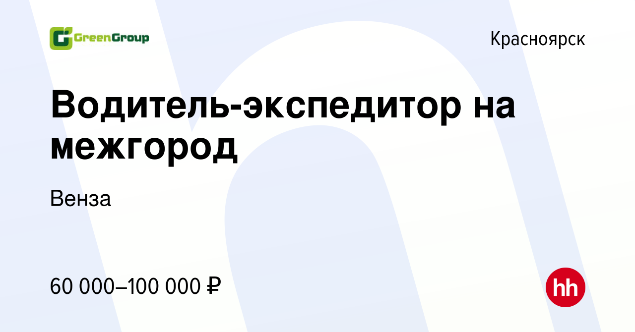 Вакансия Водитель-экспедитор на межгород в Красноярске, работа в компании  Венза (вакансия в архиве c 12 сентября 2023)