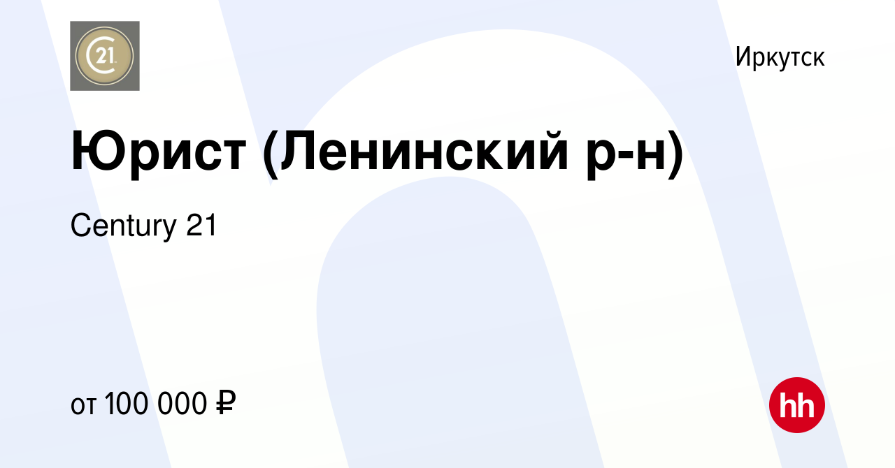 Вакансия Юрист (Ленинский р-н) в Иркутске, работа в компании Century 21  (вакансия в архиве c 3 октября 2023)