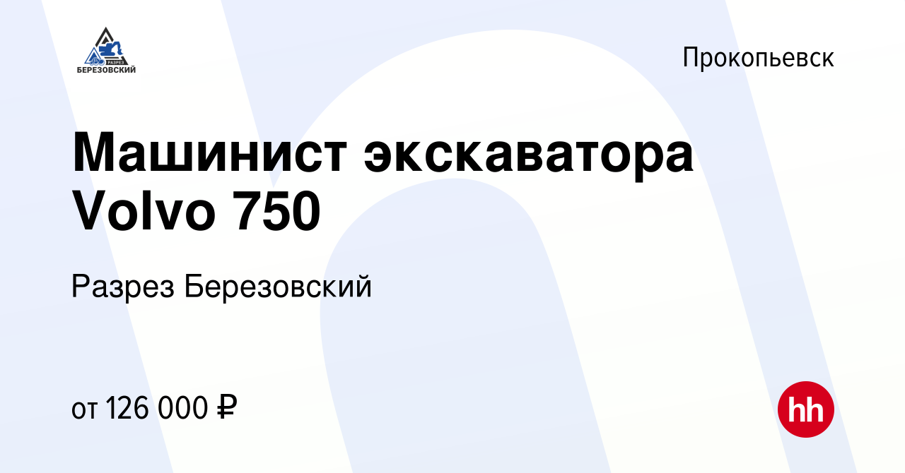 Вакансия Машинист экскаватора Volvo 750 в Прокопьевске, работа в компании  Разрез Березовский (вакансия в архиве c 21 августа 2023)