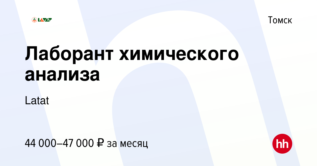 Вакансия Лаборант химического анализа в Томске, работа в компании Latat