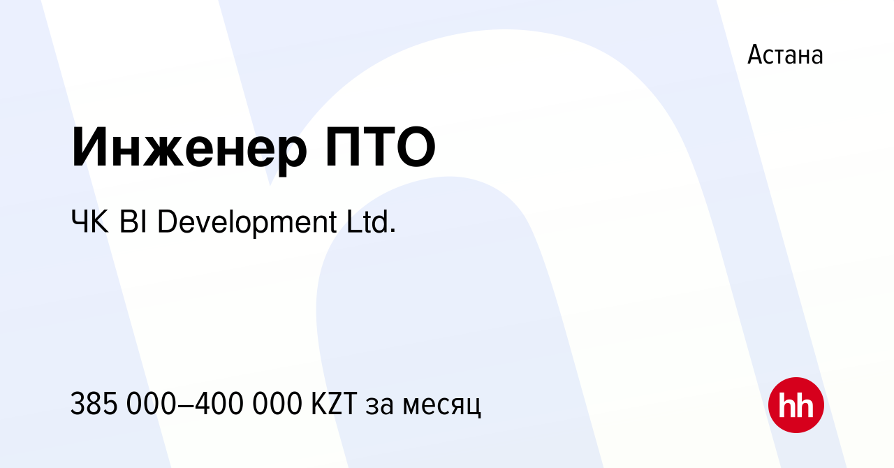 Вакансия Инженер ПТО в Астане, работа в компании BI-Development (ТМ BI  GROUP) (вакансия в архиве c 10 августа 2023)