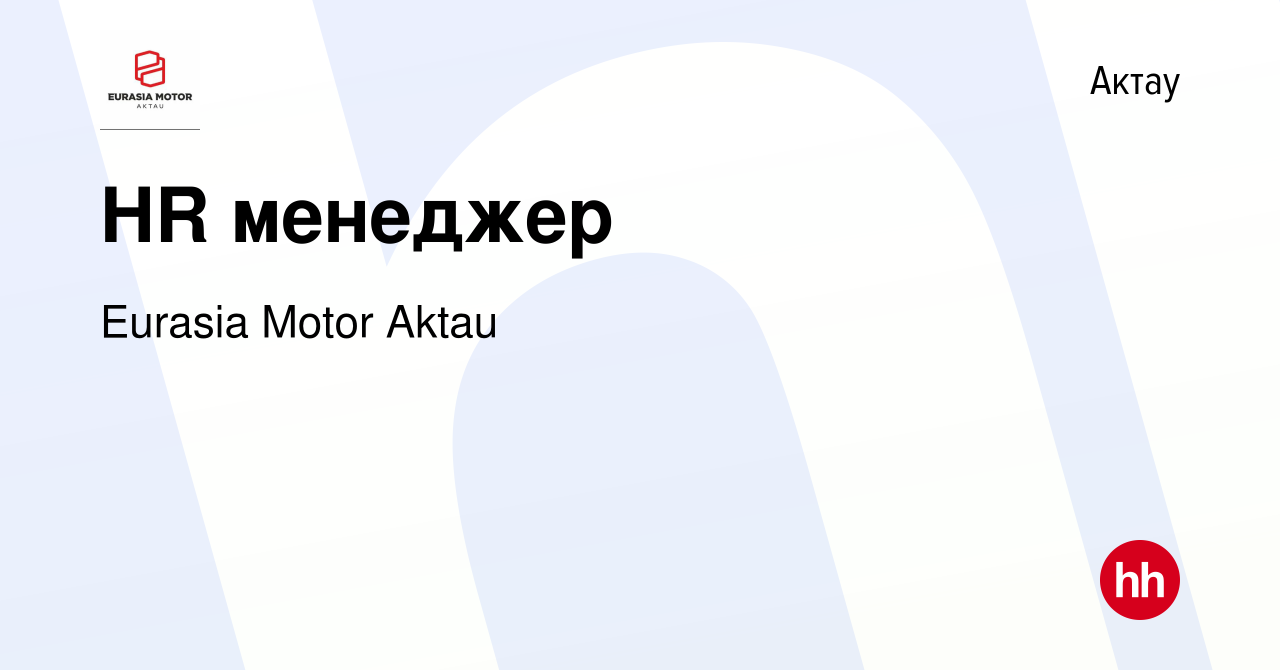 Вакансия HR менеджер в Актау, работа в компании Eurasia Motor Aktau  (вакансия в архиве c 9 сентября 2023)