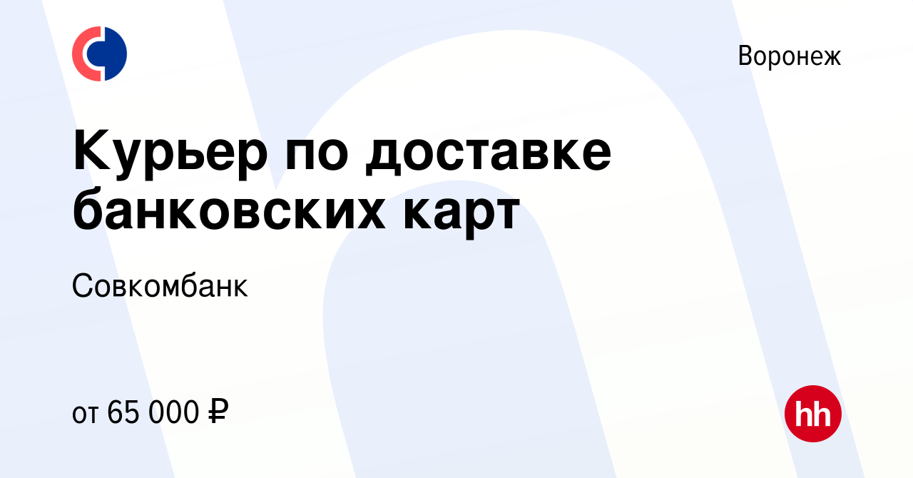 Вакансия Курьер по доставке банковских карт в Воронеже, работа в компании  Совкомбанк (вакансия в архиве c 23 апреля 2024)