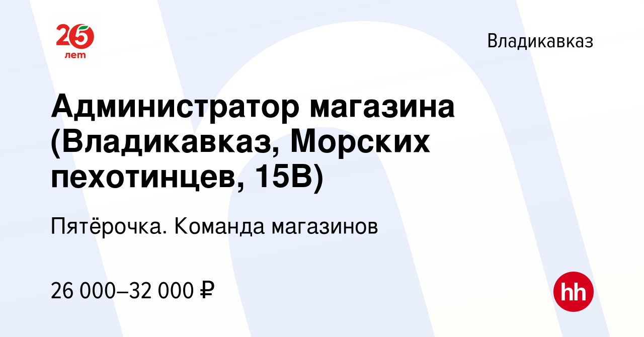 Вакансия Администратор магазина (Владикавказ, Морских пехотинцев, 15В) во  Владикавказе, работа в компании Пятёрочка. Команда магазинов (вакансия в  архиве c 31 августа 2023)