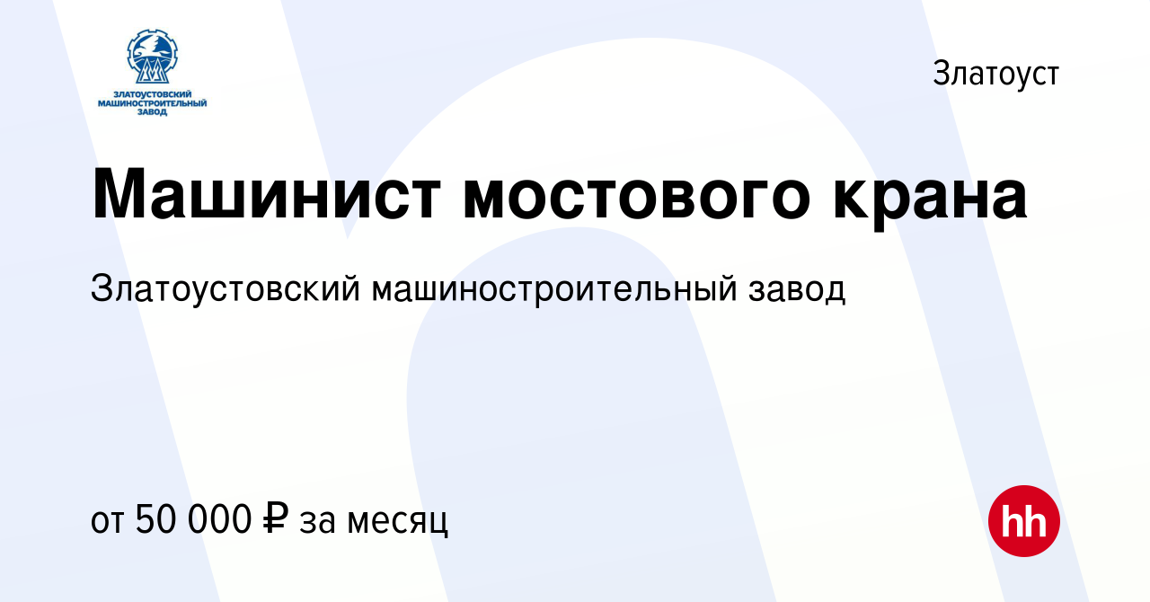 Вакансия Машинист мостового крана в Златоусте, работа в компании  Златоустовский машиностроительный завод (вакансия в архиве c 31 августа  2023)