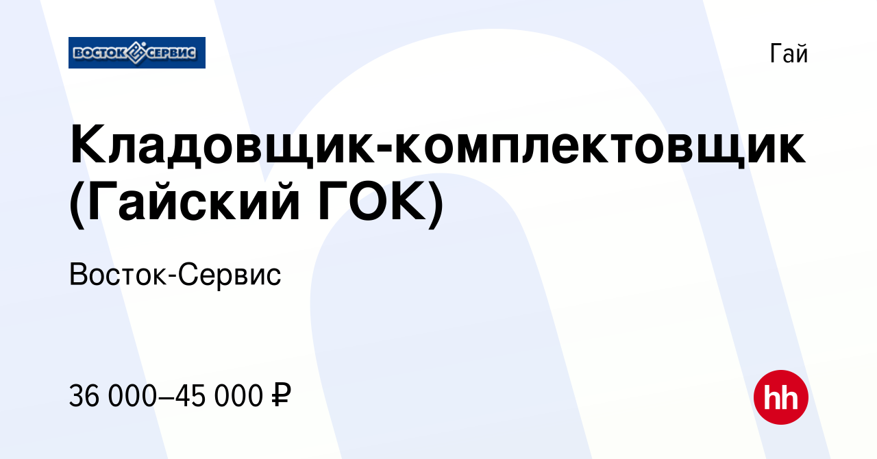 Вакансия Кладовщик-комплектовщик (Гайский ГОК) в Гае, работа в компании  Восток-Сервис (вакансия в архиве c 9 ноября 2023)