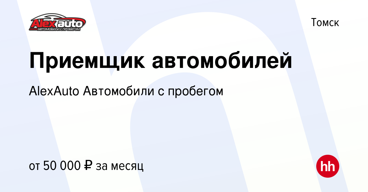 Вакансия Приемщик автомобилей в Томске, работа в компании AlexAuto  Автомобили с пробегом (вакансия в архиве c 28 сентября 2023)