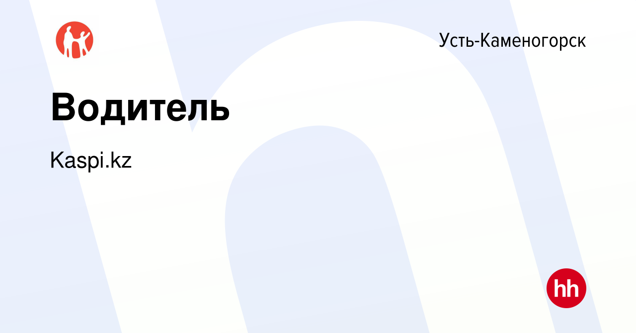 Вакансия Водитель в Усть-Каменогорске, работа в компании Kaspi.kz (вакансия  в архиве c 30 августа 2023)