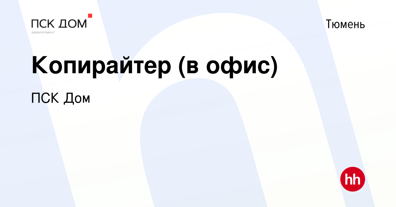 Вакансия Копирайтер (в офис) в Тюмени, работа в компании ПСК Дом (вакансия  в архиве c 24 сентября 2023)