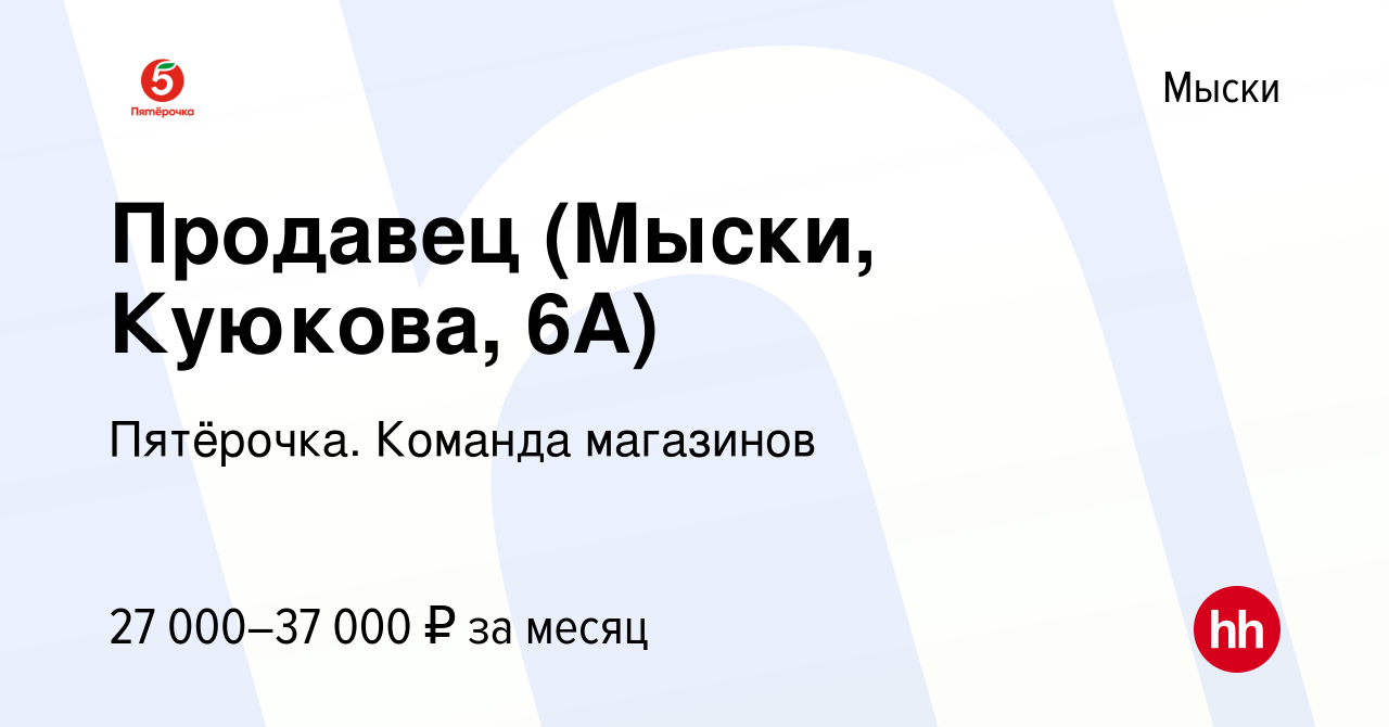 Вакансия Продавец (Мыски, Куюкова, 6А) в Мысках, работа в компании  Пятёрочка. Команда магазинов (вакансия в архиве c 15 сентября 2023)