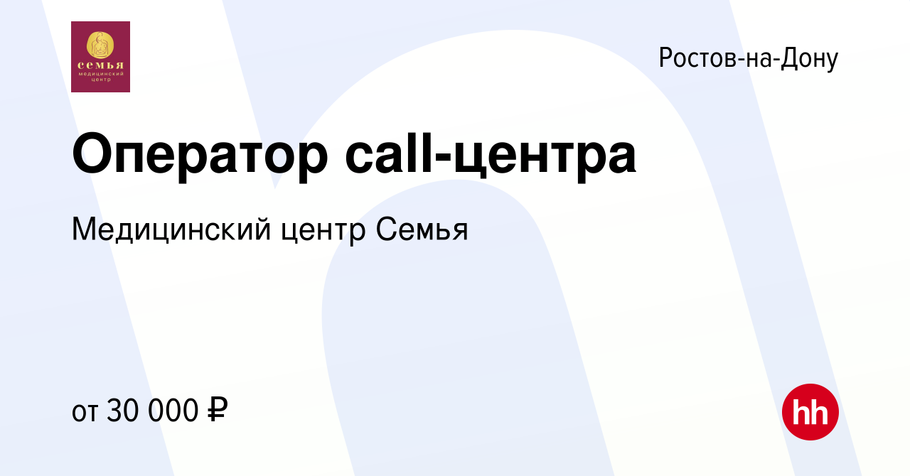 Вакансия Оператор call-центра в Ростове-на-Дону, работа в компании Медицинский  центр Семья (вакансия в архиве c 31 августа 2023)