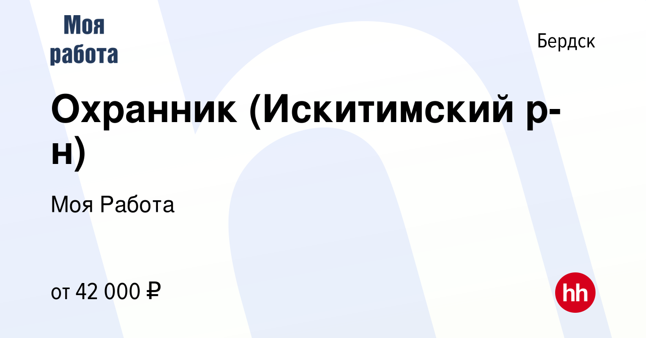 Вакансия Охранник (Искитимский р-н) в Бердске, работа в компании Моя Работа  (вакансия в архиве c 28 сентября 2023)