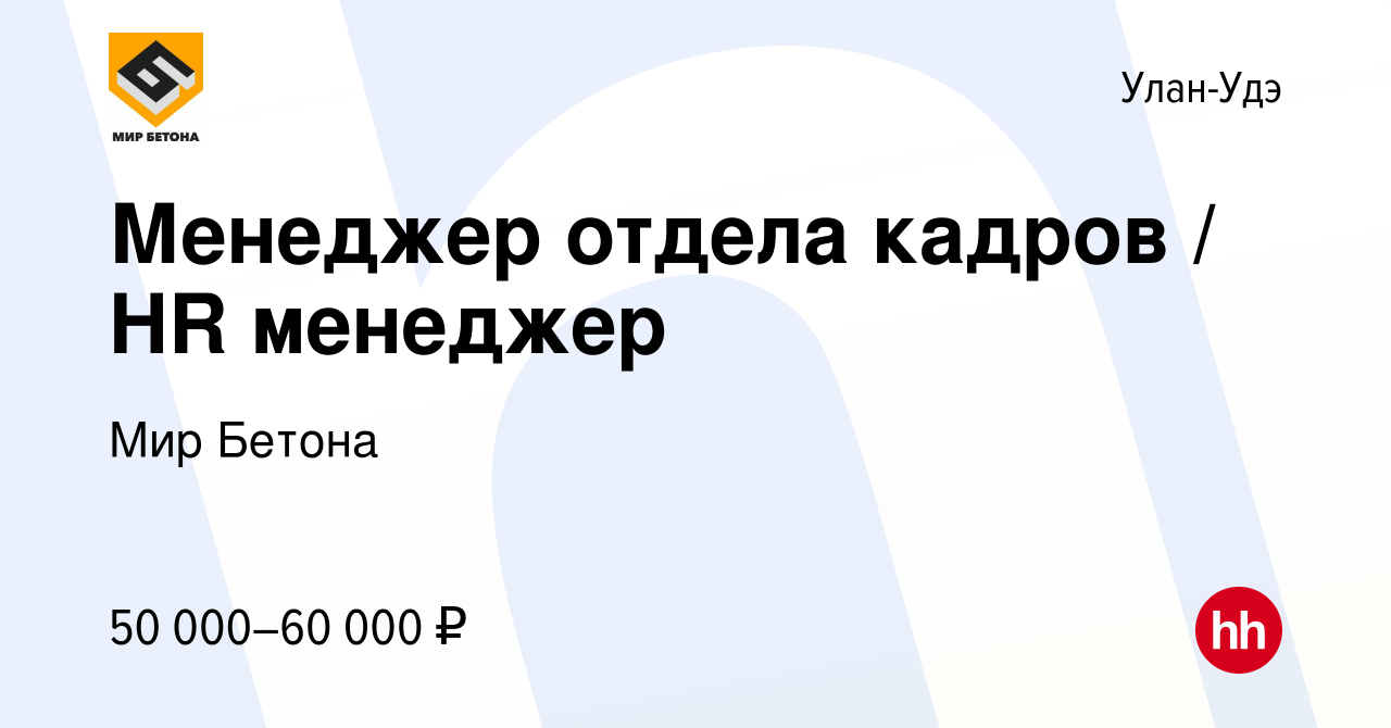 Вакансия Менеджер отдела кадров / HR менеджер в Улан-Удэ, работа в компании  Мир Бетона (вакансия в архиве c 10 декабря 2023)