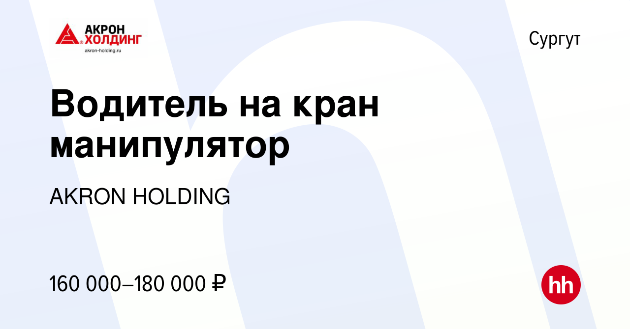 Вакансия Водитель на кран манипулятор в Сургуте, работа в компании AKRON  HOLDING (вакансия в архиве c 31 августа 2023)