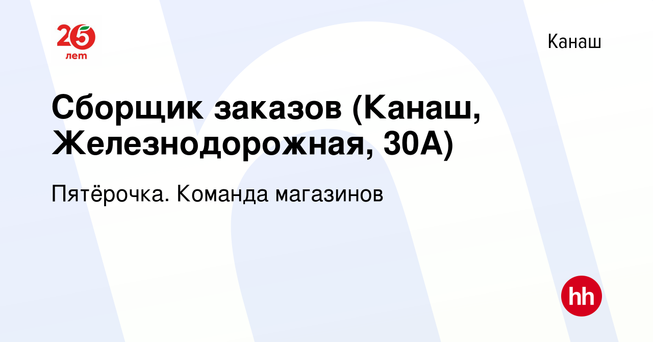 Вакансия Сборщик заказов (Канаш, Железнодорожная, 30А) в Канаше, работа в  компании Пятёрочка. Команда магазинов (вакансия в архиве c 1 сентября 2023)