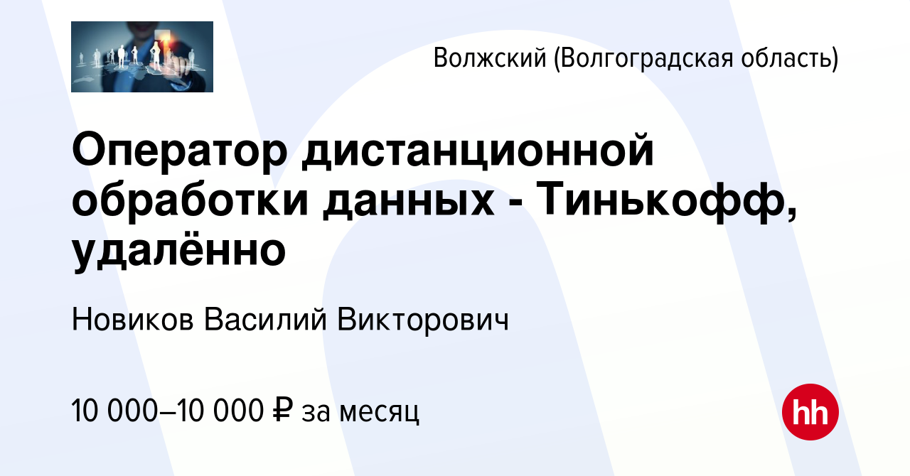 Вакансия Оператор дистанционной обработки данных - Тинькофф, удалённо в  Волжском (Волгоградская область), работа в компании Новиков Василий  Викторович (вакансия в архиве c 31 августа 2023)