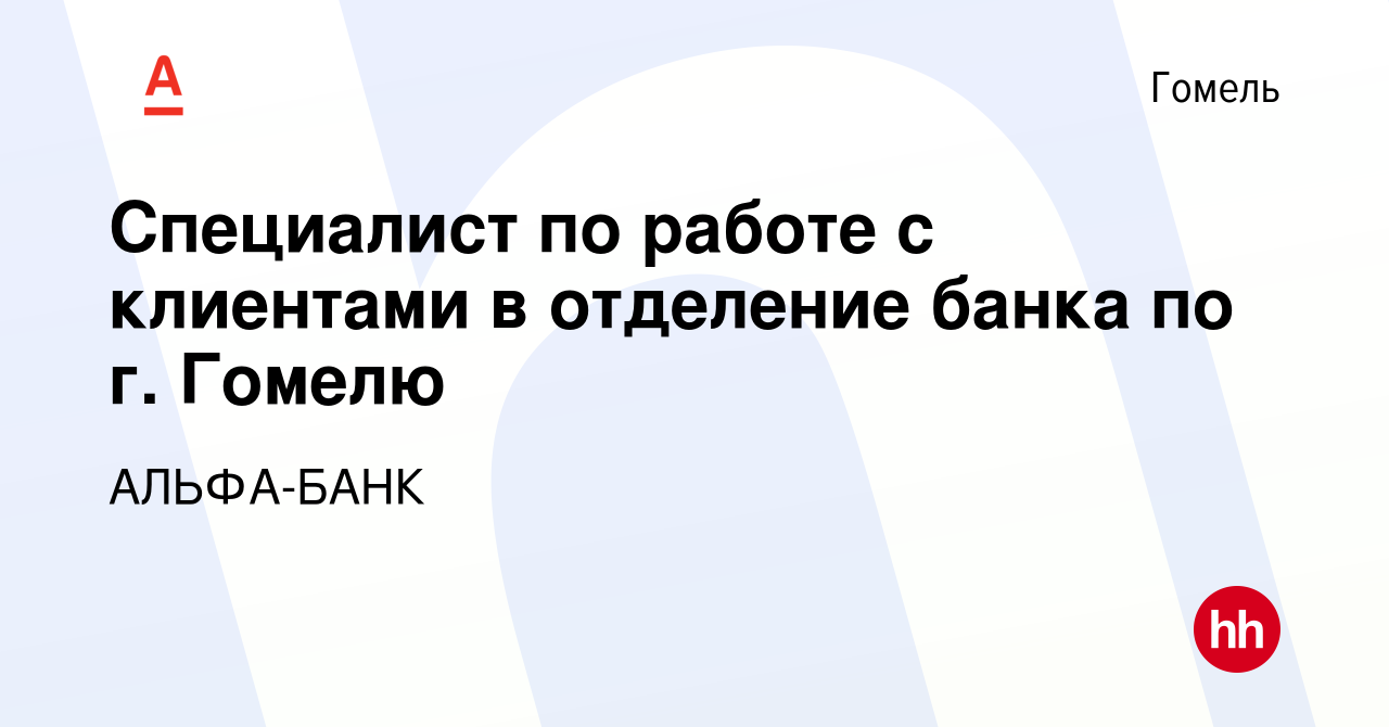 Вакансия Специалист по работе с клиентами в отделение банка по г. Гомелю в  Гомеле, работа в компании АЛЬФА-БАНК (вакансия в архиве c 31 августа 2023)