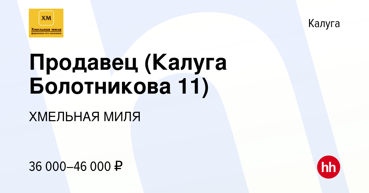 Вакансия Продавец (Калуга Болотникова 11) в Калуге, работа в компании  ХМЕЛЬНАЯ МИЛЯ (вакансия в архиве c 20 октября 2023)