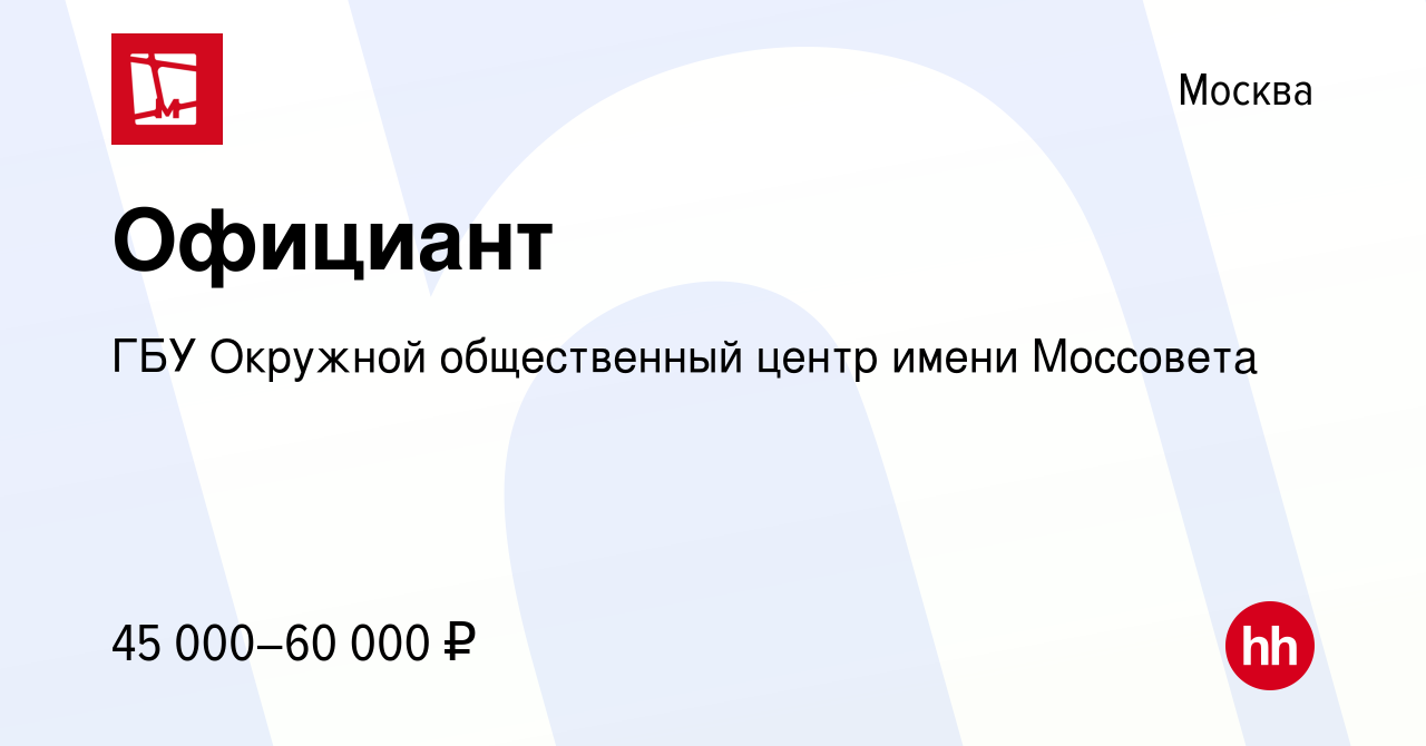 Вакансия Официант в Москве, работа в компании ГБУ Окружной общественный  центр имени Моссовета (вакансия в архиве c 19 апреля 2024)