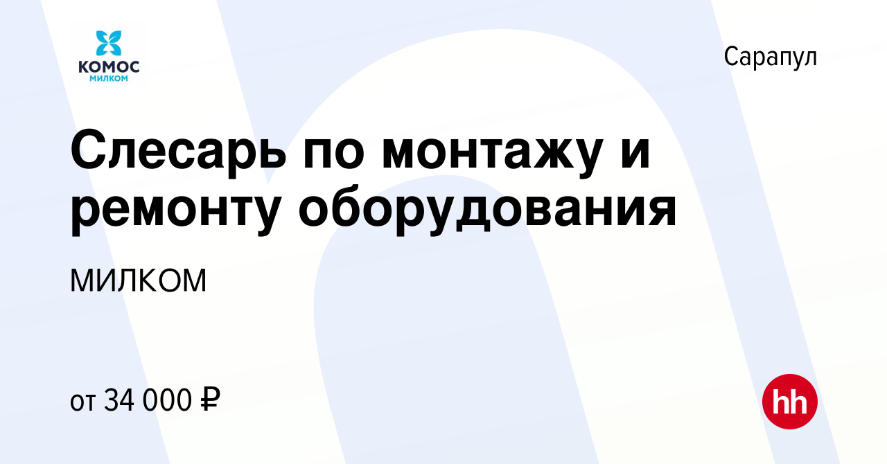 Вакансия Слесарь по монтажу и ремонту оборудования в Сарапуле, работа в  компании МИЛКОМ (вакансия в архиве c 31 августа 2023)