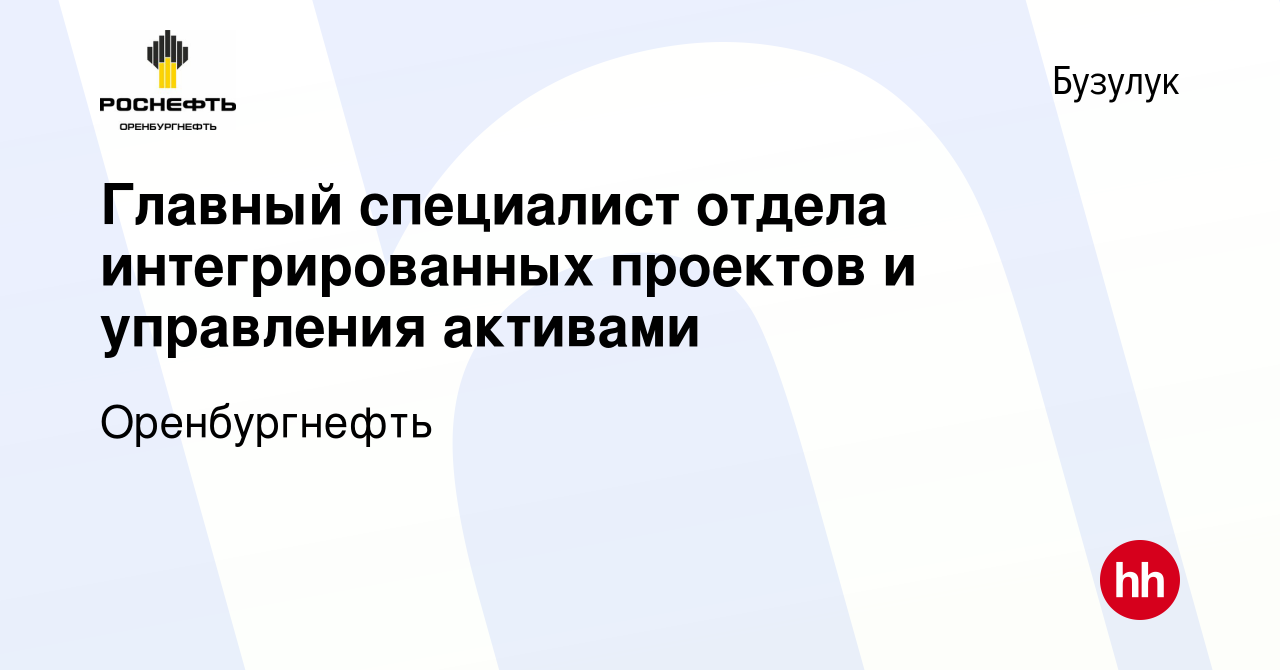 Вакансия Главный специалист отдела интегрированных проектов и управления  активами в Бузулуке, работа в компании Оренбургнефть (вакансия в архиве c  22 октября 2023)