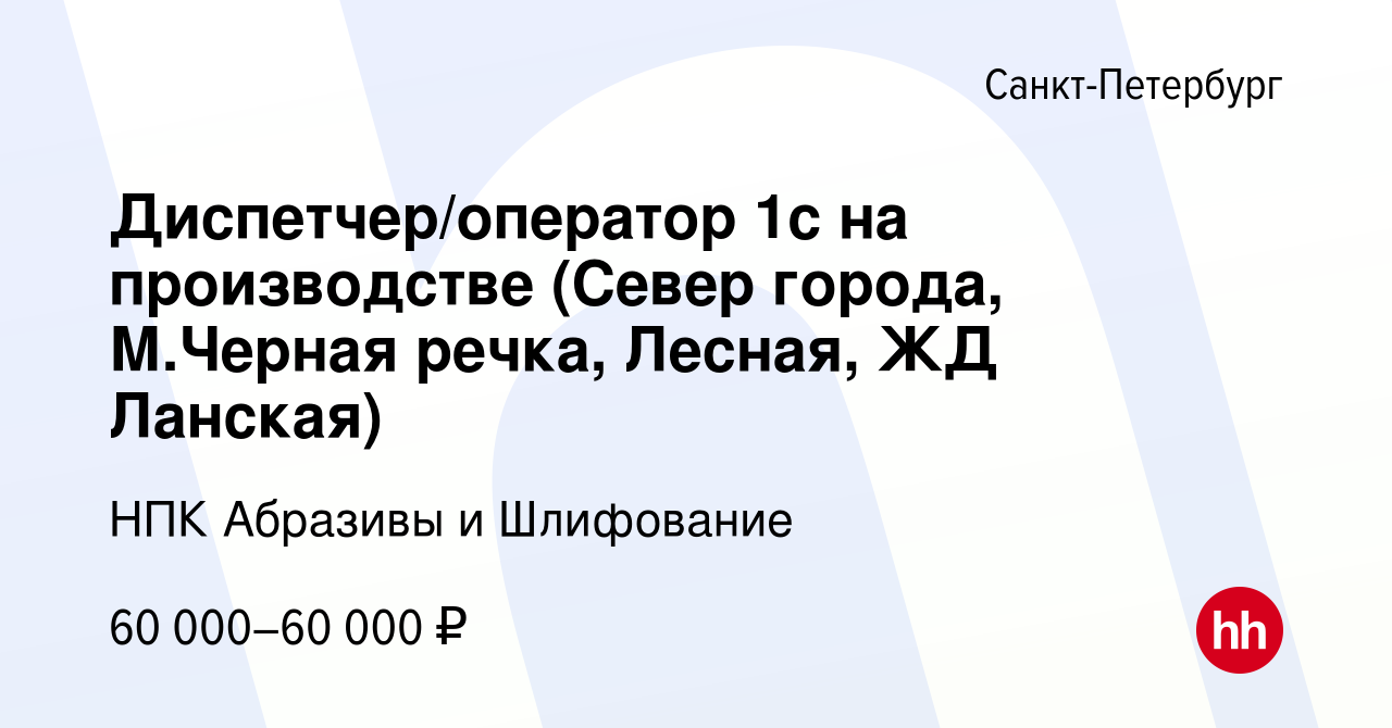 Вакансия Диспетчер/оператор 1с на производстве (Север города, М.Черная  речка, Лесная, ЖД Ланская) в Санкт-Петербурге, работа в компании НПК  Абразивы и Шлифование (вакансия в архиве c 31 августа 2023)