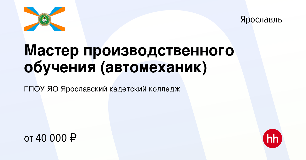 Вакансия Мастер производственного обучения (автомеханик) в Ярославле,  работа в компании ГПОУ ЯО Ярославский кадетский колледж (вакансия в архиве  c 26 сентября 2023)