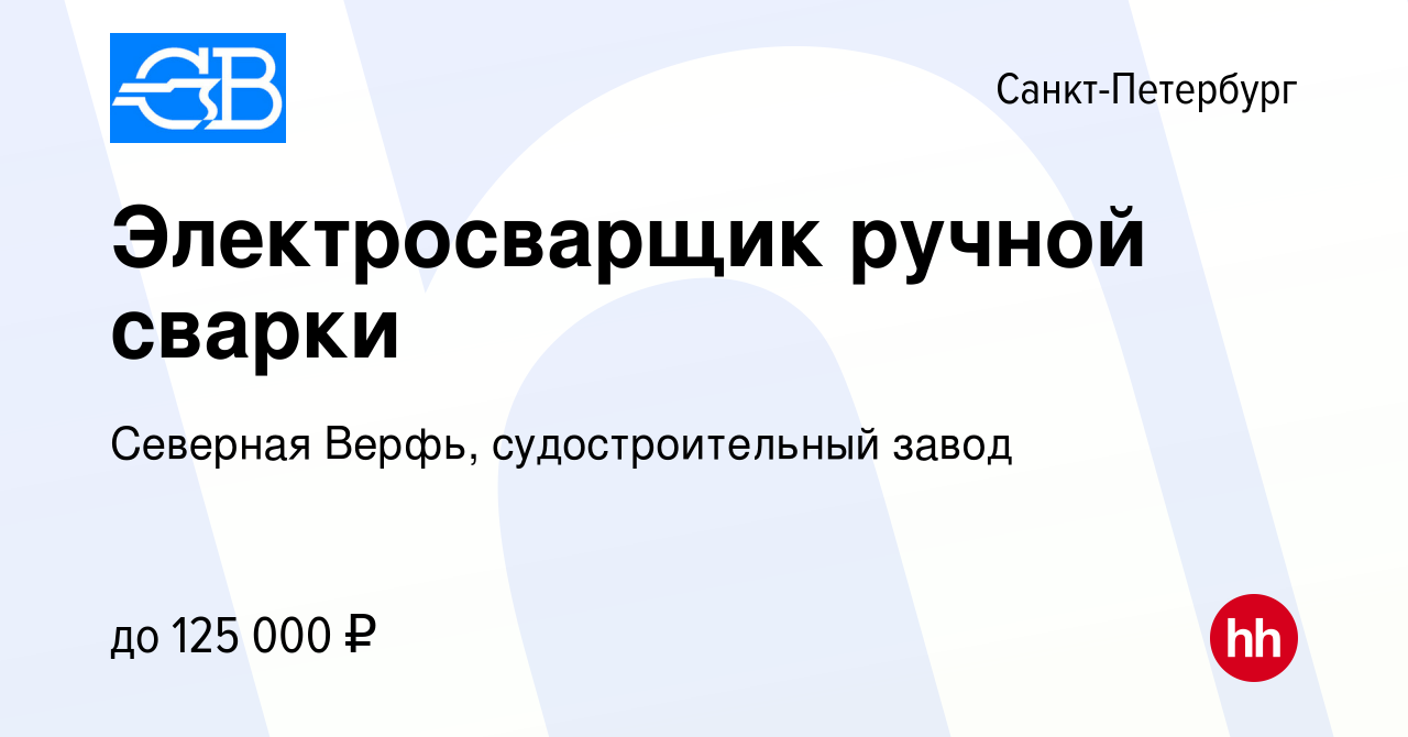 Вакансия Электросварщик ручной сварки в Санкт-Петербурге, работа в компании  Северная Верфь, судостроительный завод (вакансия в архиве c 30 сентября  2023)