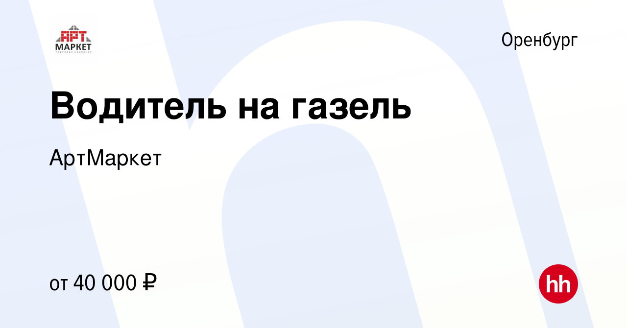 Вакансия Водитель на газель в Оренбурге, работа в компании АртМаркет  (вакансия в архиве c 31 августа 2023)