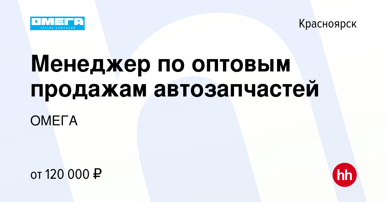 Вакансия Менеджер по оптовым продажам автозапчастей в Красноярске, работа в  компании ОМЕГА (вакансия в архиве c 28 ноября 2023)