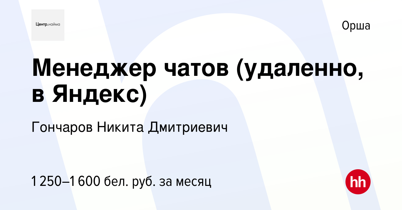 Вакансия Менеджер чатов (удаленно, в Яндекс) в Орше, работа в компании  Гончаров Никита Дмитриевич (вакансия в архиве c 31 августа 2023)