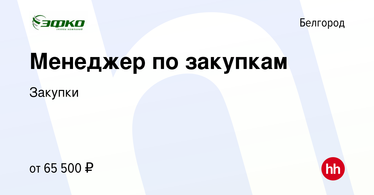 Вакансия Менеджер по закупкам в Белгороде, работа в компании Закупки  (вакансия в архиве c 31 августа 2023)