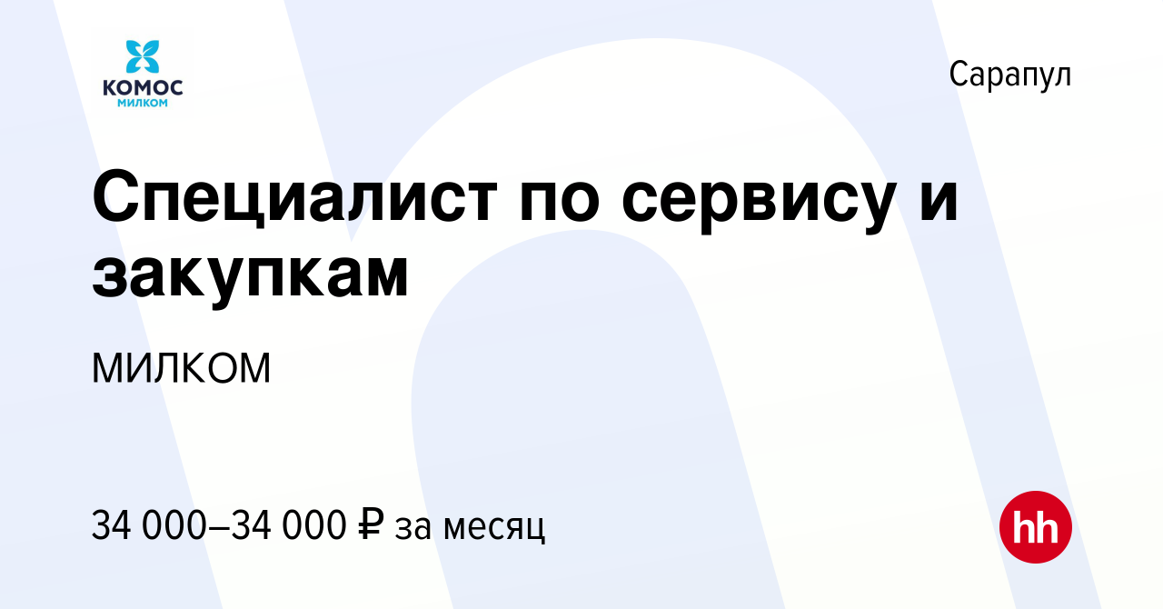 Вакансия Специалист по сервису и закупкам в Сарапуле, работа в компании  МИЛКОМ (вакансия в архиве c 31 августа 2023)