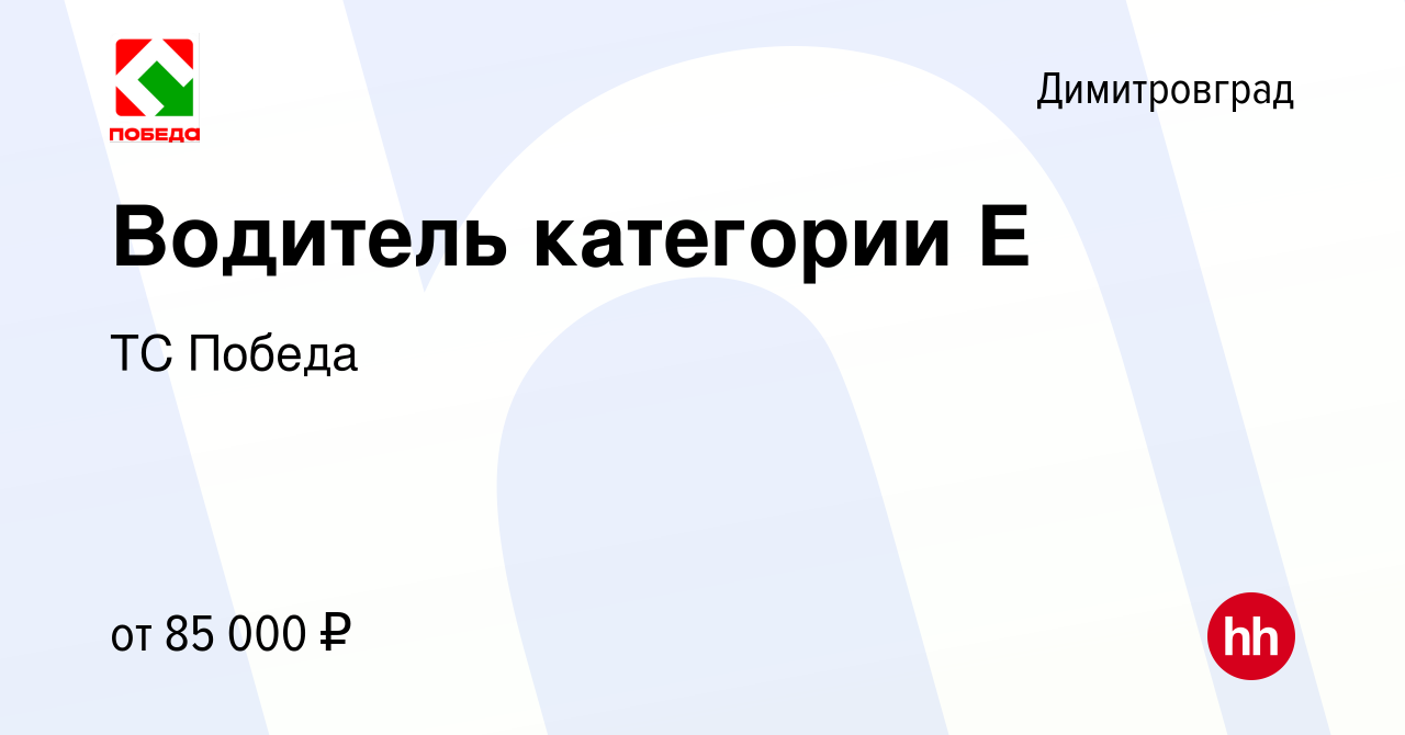 Вакансия Водитель категории Е в Димитровграде, работа в компании ТС Победа  (вакансия в архиве c 2 ноября 2023)