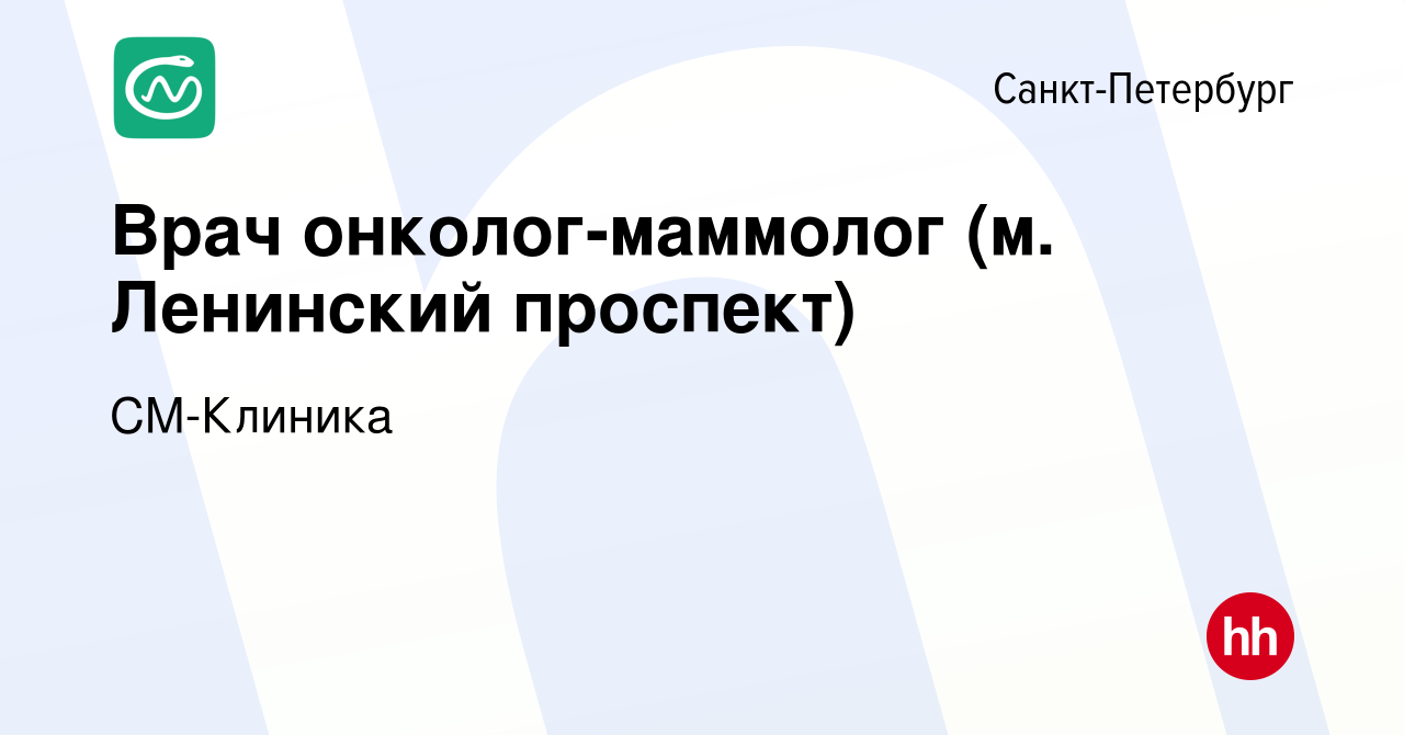 Вакансия Врач онколог-маммолог (м. Ленинский проспект) в Санкт-Петербурге,  работа в компании СМ-Клиника (вакансия в архиве c 19 декабря 2023)