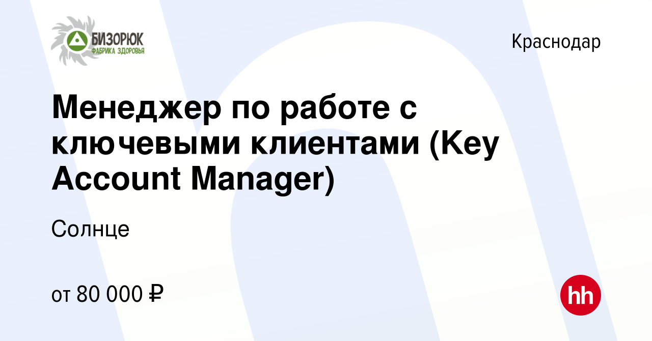 Вакансия Менеджер по работе с ключевыми клиентами (Key Account Manager) в  Краснодаре, работа в компании Солнце (вакансия в архиве c 31 августа 2023)