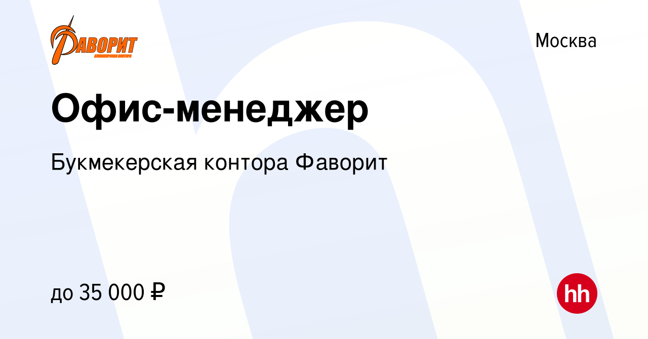 Фаворит букмекерская контора вакансии в москве лига ставок в москве адрес
