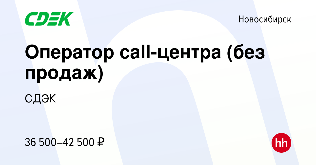 Вакансия Оператор call-центра (без продаж) в Новосибирске, работа в  компании СДЭК (вакансия в архиве c 3 октября 2023)