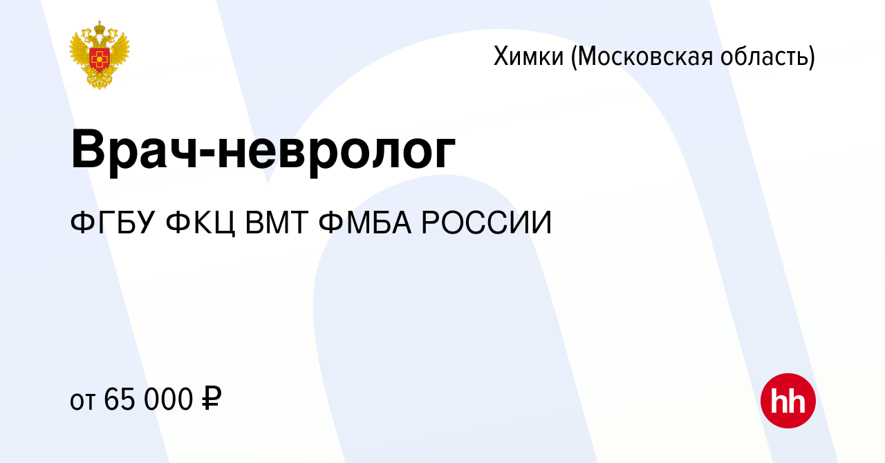 Вакансия Врач-невролог в Химках, работа в компании ФГБУ ФКЦ ВМТ ФМБА РОССИИ  (вакансия в архиве c 31 августа 2023)