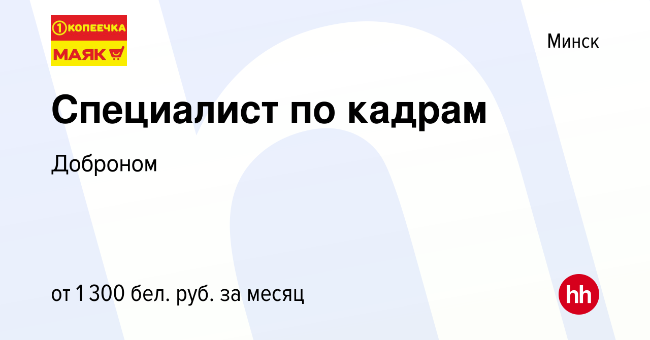 Вакансия Специалист по кадрам в Минске, работа в компании Доброном  (вакансия в архиве c 18 сентября 2023)