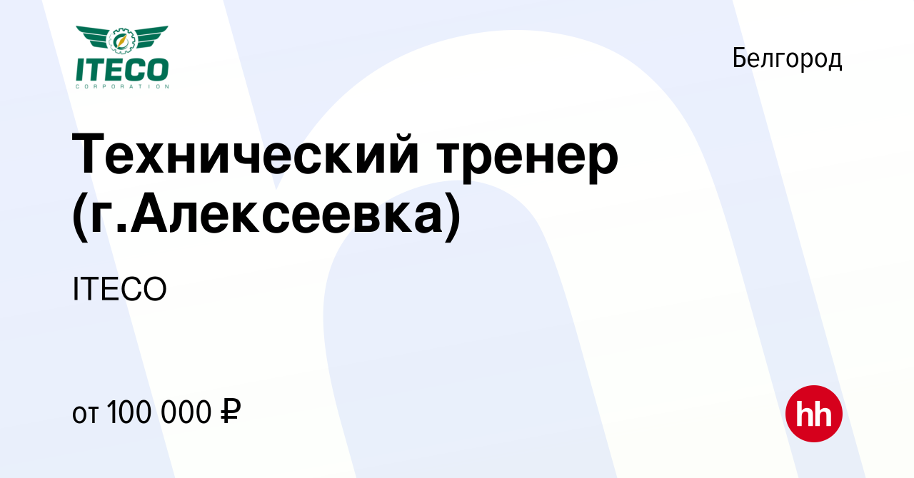 Вакансия Технический тренер (г.Алексеевка) в Белгороде, работа в компании  ITECO (вакансия в архиве c 29 декабря 2023)